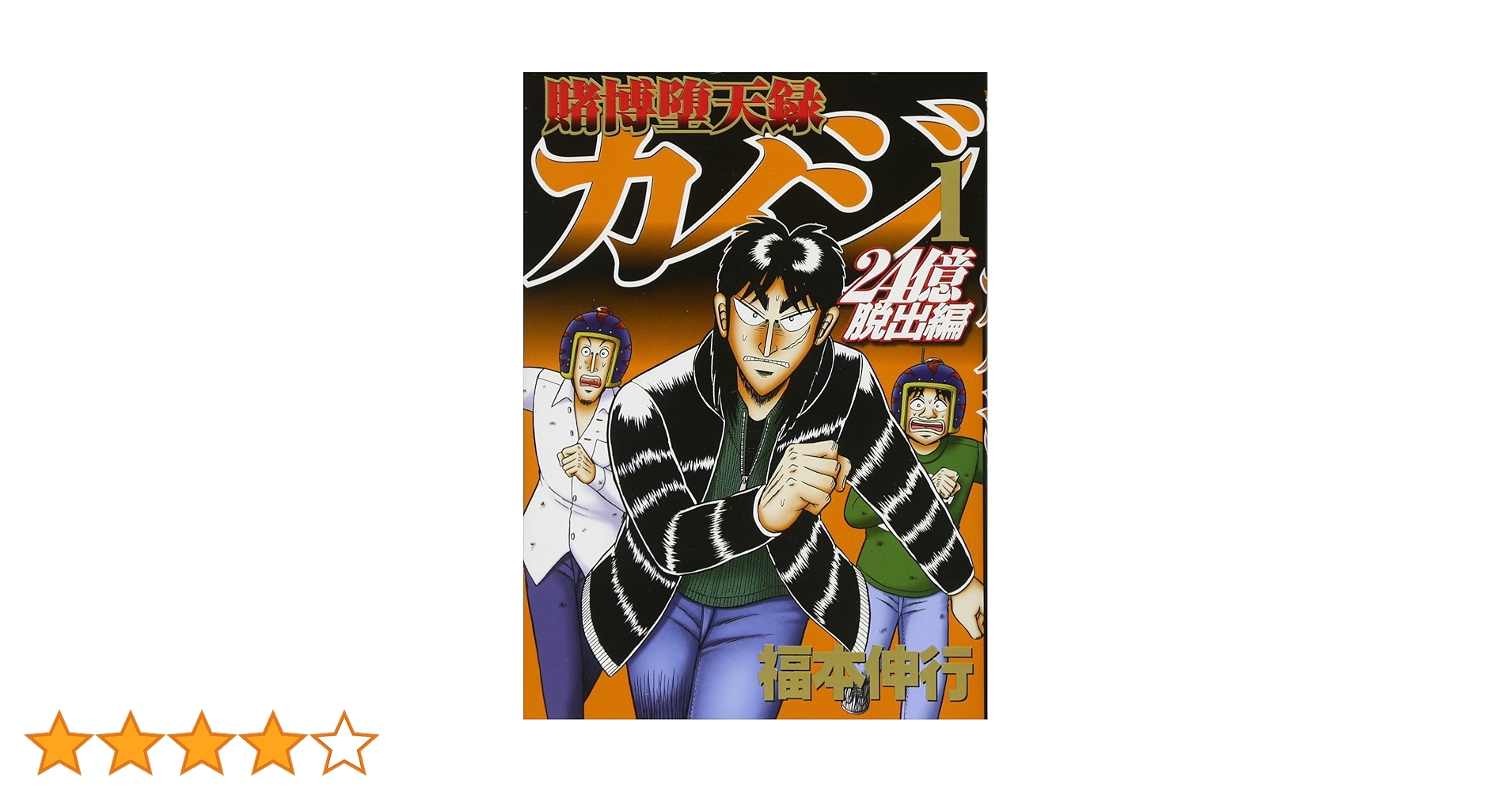 Amazon.co.jp: 賭博堕天録カイジ 24億脱出編(1) (ヤングマガジン